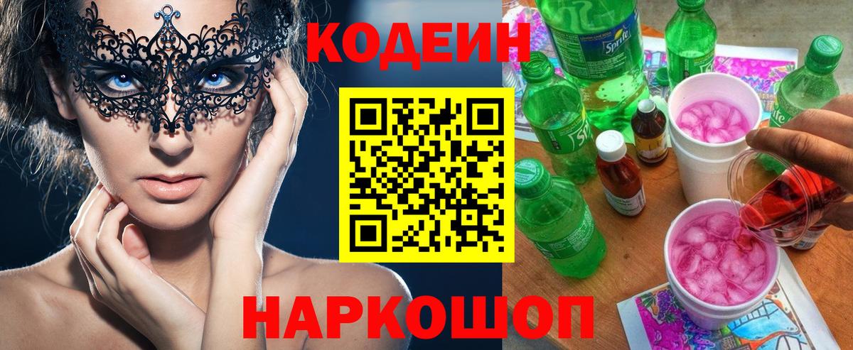 Тимашёвск  Кодеин напиток Lean (лин)  Вход с VPN 