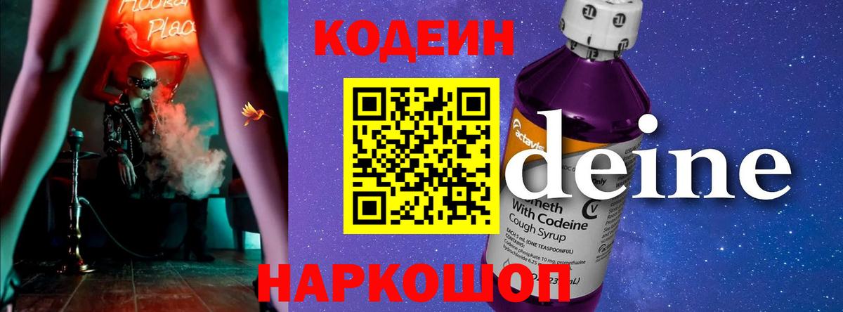 Кодеин Purple Drank Тимашёвск